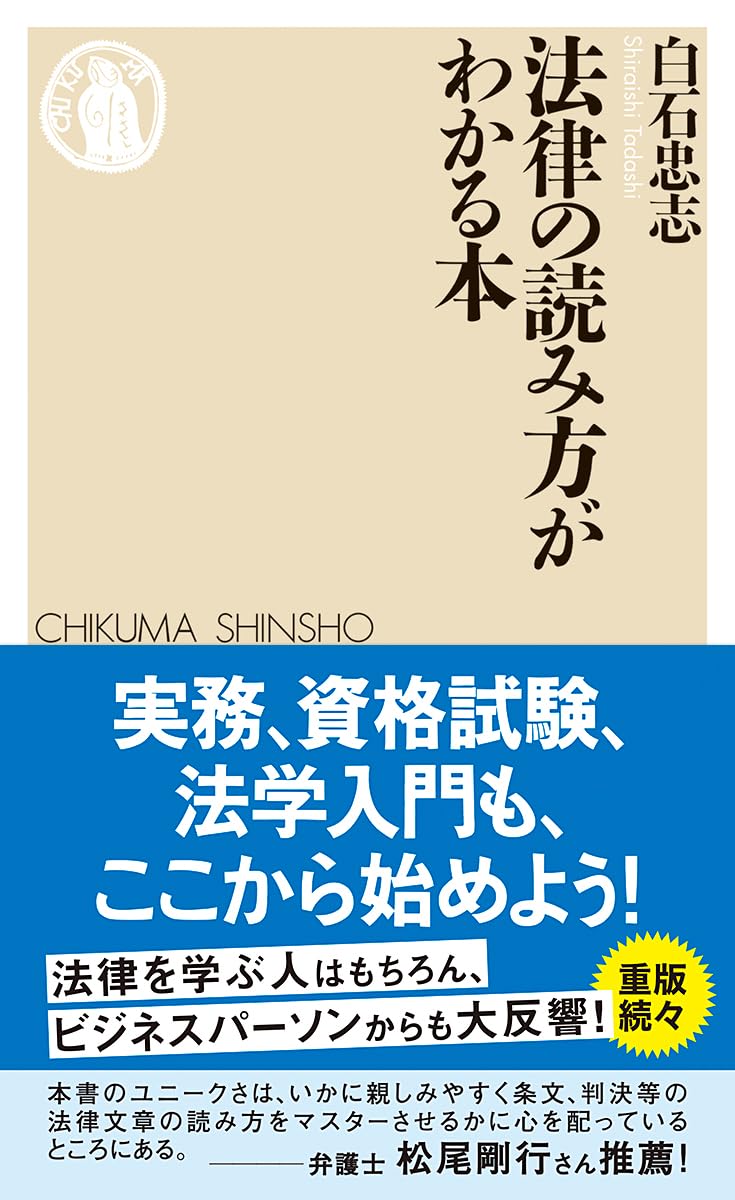 法律の読み方がわかる本 (ちくま新書 1921) | 白石 忠志 |本